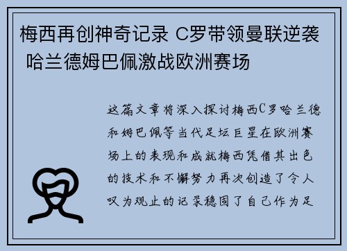 梅西再创神奇记录 C罗带领曼联逆袭 哈兰德姆巴佩激战欧洲赛场