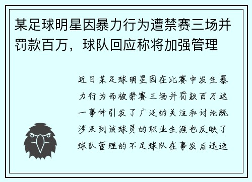 某足球明星因暴力行为遭禁赛三场并罚款百万，球队回应称将加强管理
