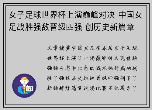 女子足球世界杯上演巅峰对决 中国女足战胜强敌晋级四强 创历史新篇章