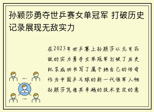 孙颖莎勇夺世乒赛女单冠军 打破历史记录展现无敌实力