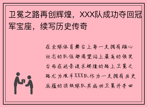 卫冕之路再创辉煌，XXX队成功夺回冠军宝座，续写历史传奇