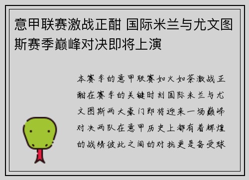 意甲联赛激战正酣 国际米兰与尤文图斯赛季巅峰对决即将上演