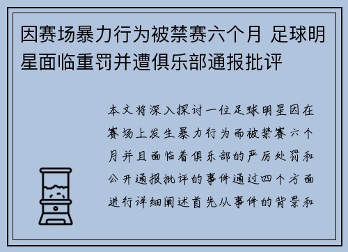 因赛场暴力行为被禁赛六个月 足球明星面临重罚并遭俱乐部通报批评