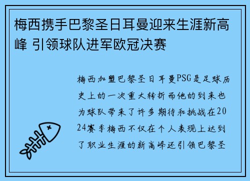 梅西携手巴黎圣日耳曼迎来生涯新高峰 引领球队进军欧冠决赛