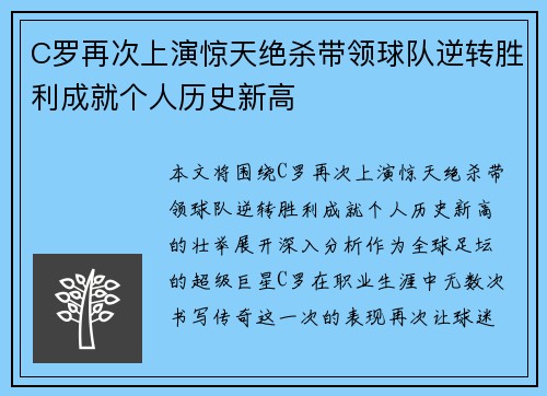C罗再次上演惊天绝杀带领球队逆转胜利成就个人历史新高