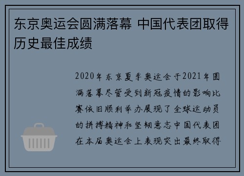 东京奥运会圆满落幕 中国代表团取得历史最佳成绩