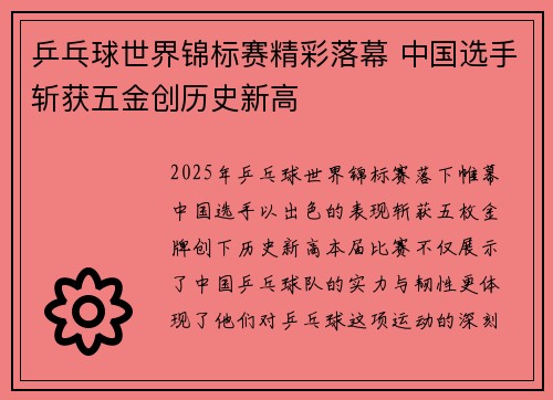 乒乓球世界锦标赛精彩落幕 中国选手斩获五金创历史新高