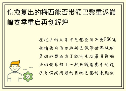 伤愈复出的梅西能否带领巴黎重返巅峰赛季重启再创辉煌