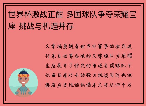世界杯激战正酣 多国球队争夺荣耀宝座 挑战与机遇并存