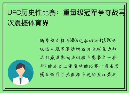 UFC历史性比赛：重量级冠军争夺战再次震撼体育界