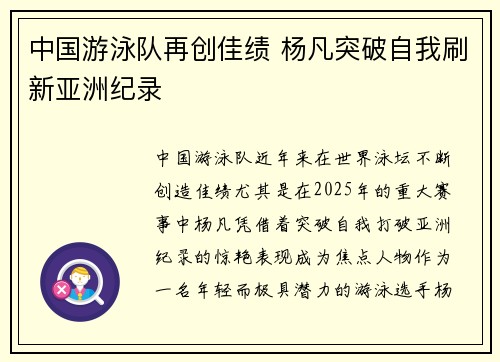 中国游泳队再创佳绩 杨凡突破自我刷新亚洲纪录