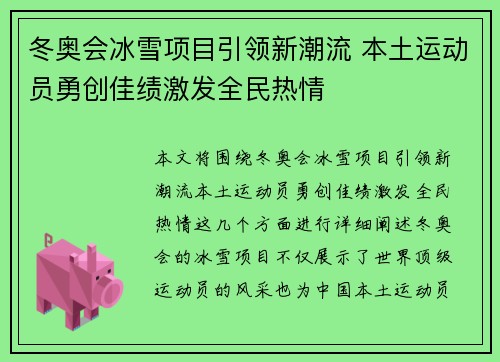 冬奥会冰雪项目引领新潮流 本土运动员勇创佳绩激发全民热情