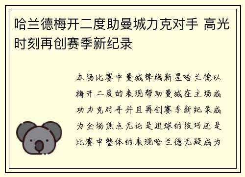 哈兰德梅开二度助曼城力克对手 高光时刻再创赛季新纪录
