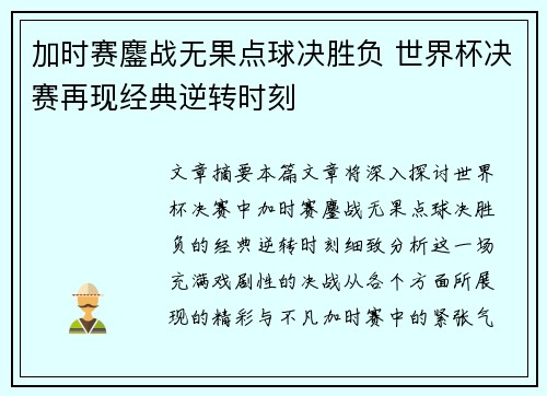 加时赛鏖战无果点球决胜负 世界杯决赛再现经典逆转时刻