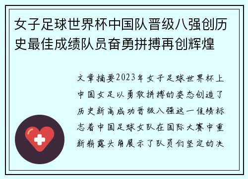 女子足球世界杯中国队晋级八强创历史最佳成绩队员奋勇拼搏再创辉煌