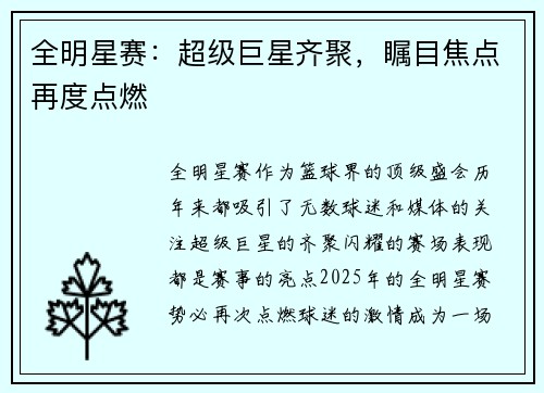 全明星赛：超级巨星齐聚，瞩目焦点再度点燃