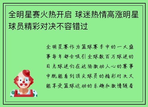 全明星赛火热开启 球迷热情高涨明星球员精彩对决不容错过