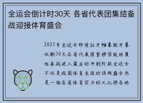 全运会倒计时30天 各省代表团集结备战迎接体育盛会
