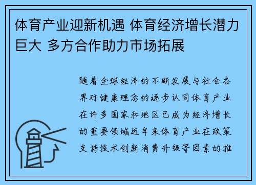 体育产业迎新机遇 体育经济增长潜力巨大 多方合作助力市场拓展