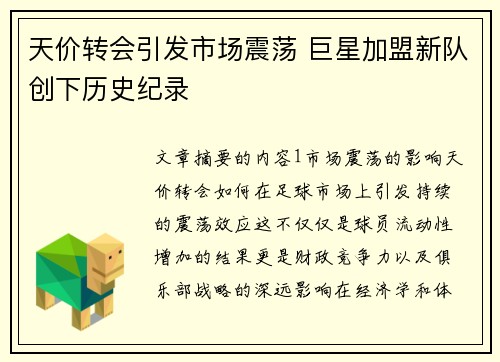 天价转会引发市场震荡 巨星加盟新队创下历史纪录