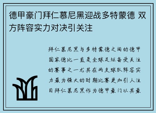 德甲豪门拜仁慕尼黑迎战多特蒙德 双方阵容实力对决引关注