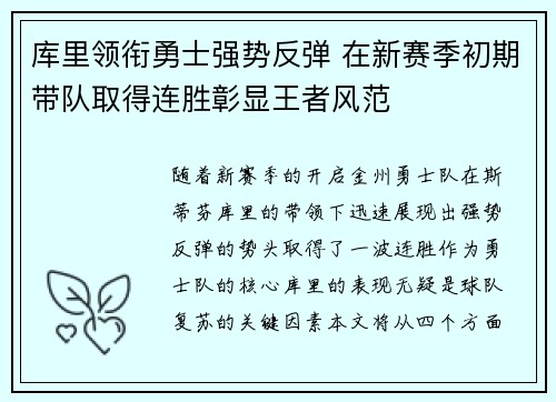 库里领衔勇士强势反弹 在新赛季初期带队取得连胜彰显王者风范