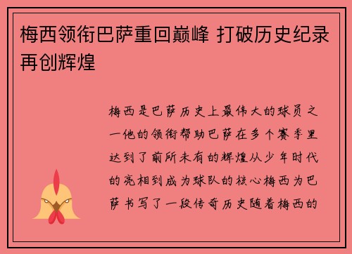 梅西领衔巴萨重回巅峰 打破历史纪录再创辉煌