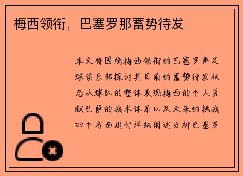 梅西领衔，巴塞罗那蓄势待发
