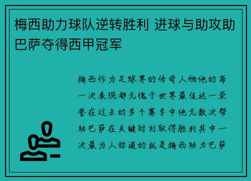 梅西助力球队逆转胜利 进球与助攻助巴萨夺得西甲冠军