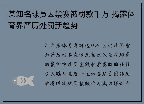 某知名球员因禁赛被罚款千万 揭露体育界严厉处罚新趋势