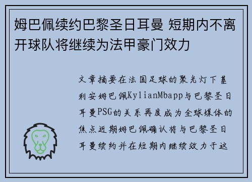 姆巴佩续约巴黎圣日耳曼 短期内不离开球队将继续为法甲豪门效力