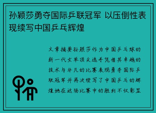 孙颖莎勇夺国际乒联冠军 以压倒性表现续写中国乒乓辉煌