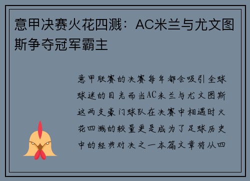 意甲决赛火花四溅：AC米兰与尤文图斯争夺冠军霸主