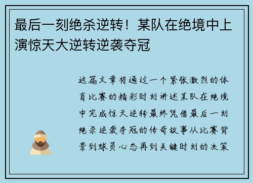 最后一刻绝杀逆转！某队在绝境中上演惊天大逆转逆袭夺冠