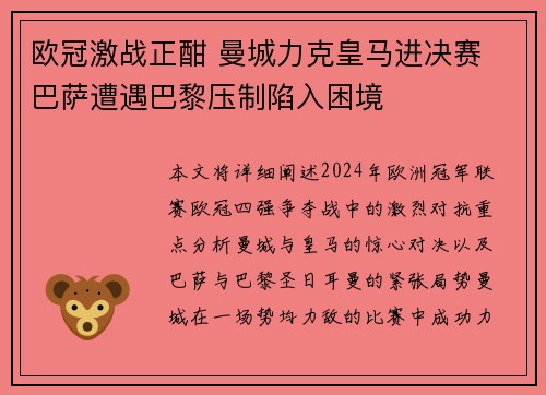 欧冠激战正酣 曼城力克皇马进决赛 巴萨遭遇巴黎压制陷入困境