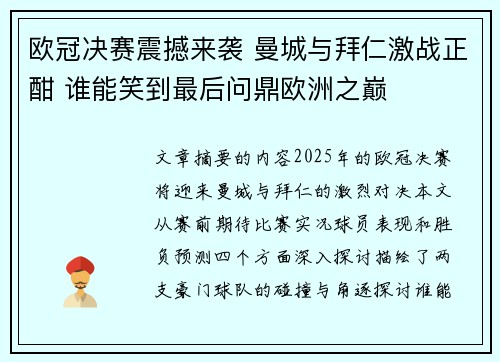欧冠决赛震撼来袭 曼城与拜仁激战正酣 谁能笑到最后问鼎欧洲之巅
