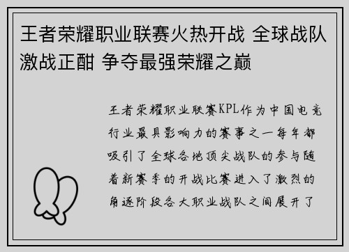 王者荣耀职业联赛火热开战 全球战队激战正酣 争夺最强荣耀之巅