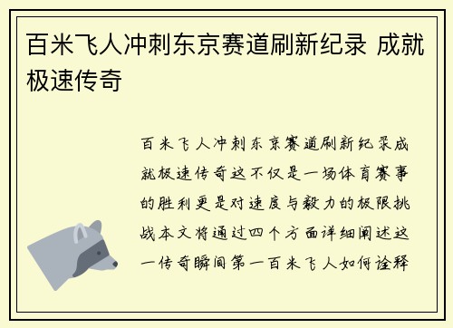 百米飞人冲刺东京赛道刷新纪录 成就极速传奇