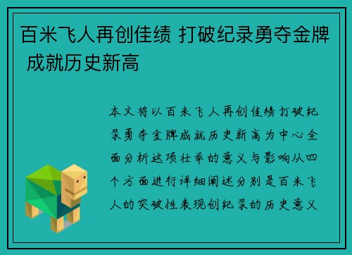 百米飞人再创佳绩 打破纪录勇夺金牌 成就历史新高