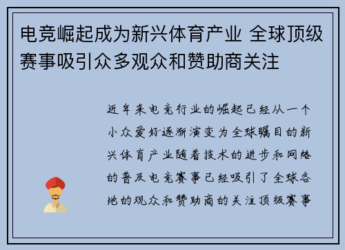 电竞崛起成为新兴体育产业 全球顶级赛事吸引众多观众和赞助商关注