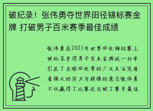 破纪录！张伟勇夺世界田径锦标赛金牌 打破男子百米赛季最佳成绩