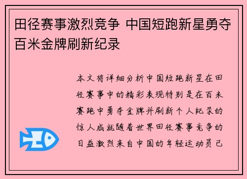 田径赛事激烈竞争 中国短跑新星勇夺百米金牌刷新纪录