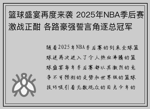 篮球盛宴再度来袭 2025年NBA季后赛激战正酣 各路豪强誓言角逐总冠军