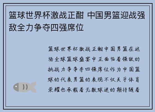 篮球世界杯激战正酣 中国男篮迎战强敌全力争夺四强席位