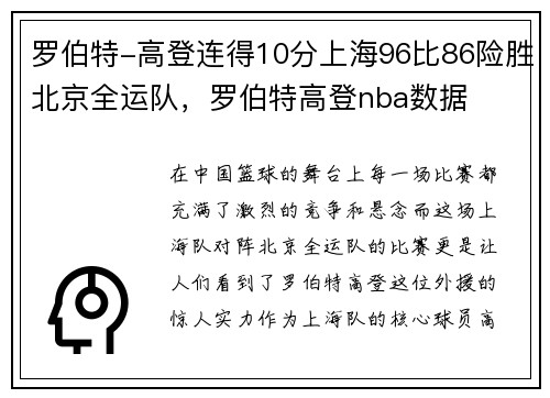 罗伯特-高登连得10分上海96比86险胜北京全运队，罗伯特高登nba数据