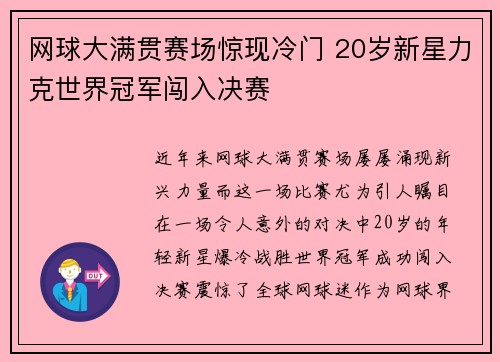 网球大满贯赛场惊现冷门 20岁新星力克世界冠军闯入决赛