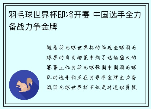 羽毛球世界杯即将开赛 中国选手全力备战力争金牌
