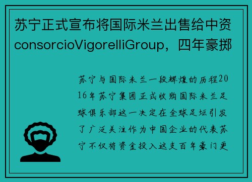 苏宁正式宣布将国际米兰出售给中资consorcioVigorelliGroup，四年豪掷近50亿雄心勃勃,苏宁又为国际米兰带来强援