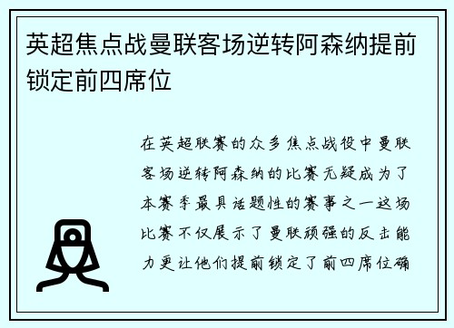 英超焦点战曼联客场逆转阿森纳提前锁定前四席位
