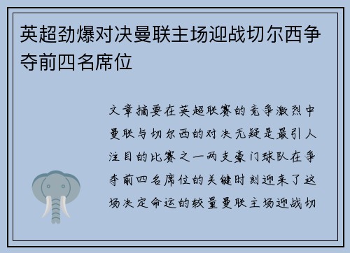 英超劲爆对决曼联主场迎战切尔西争夺前四名席位